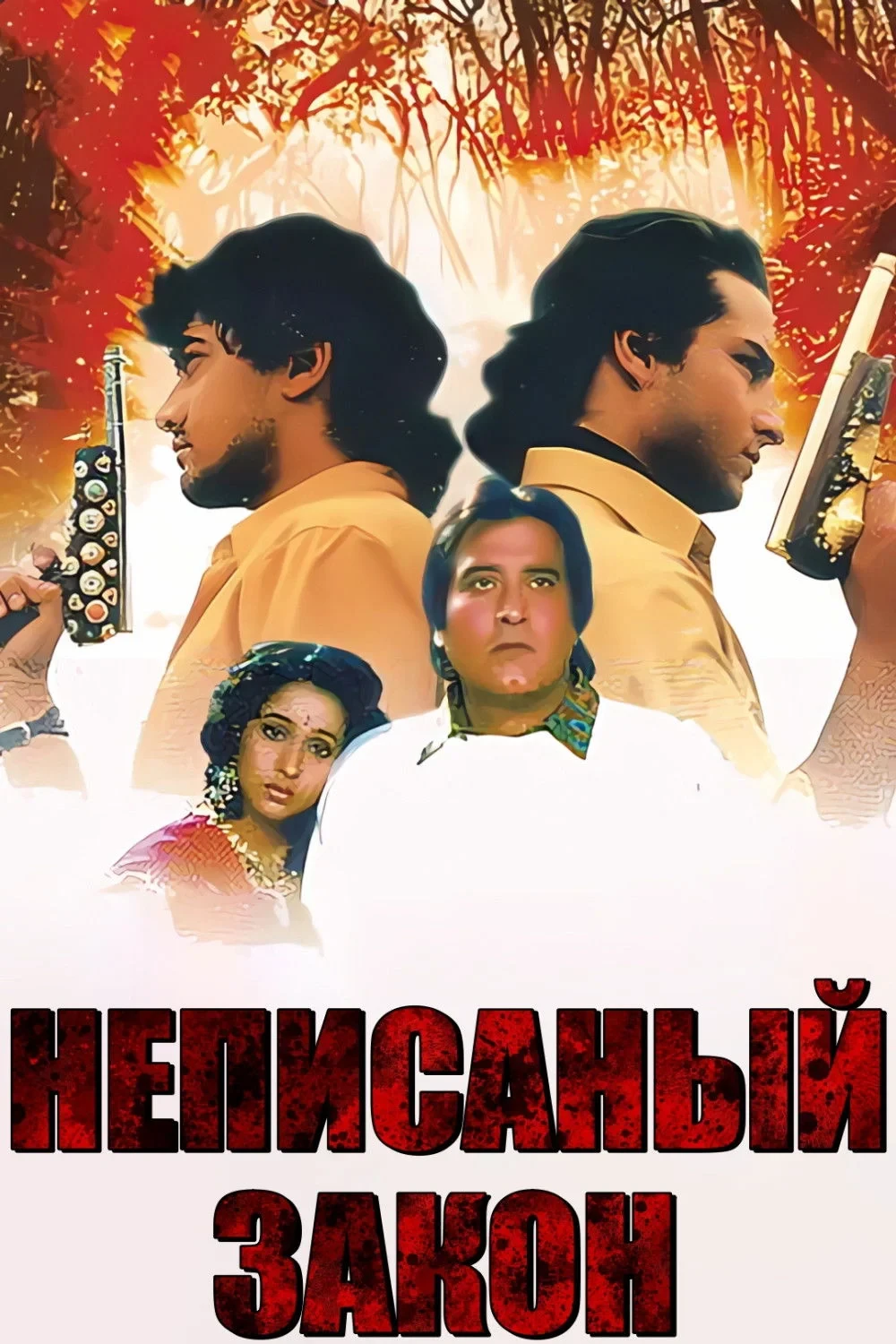 Постер фильма Неписанный закон