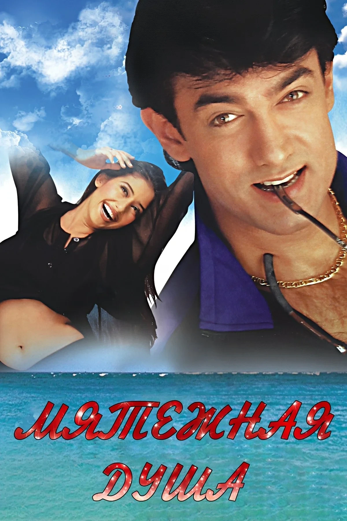 Постер фильма Мятежная душа