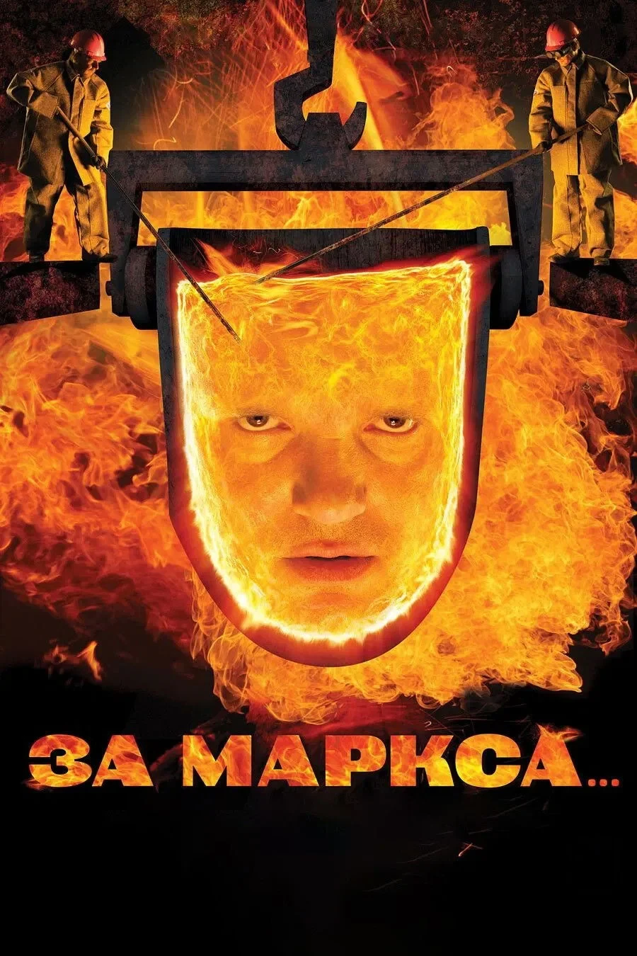 Постер фильма За Маркса...