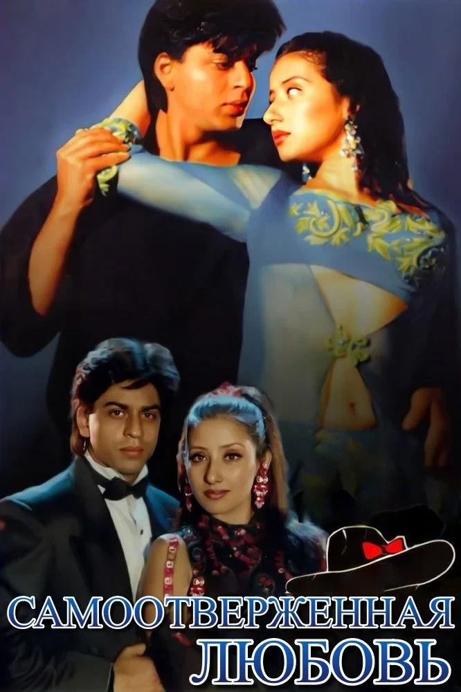 Постер фильма Самоотверженная любовь