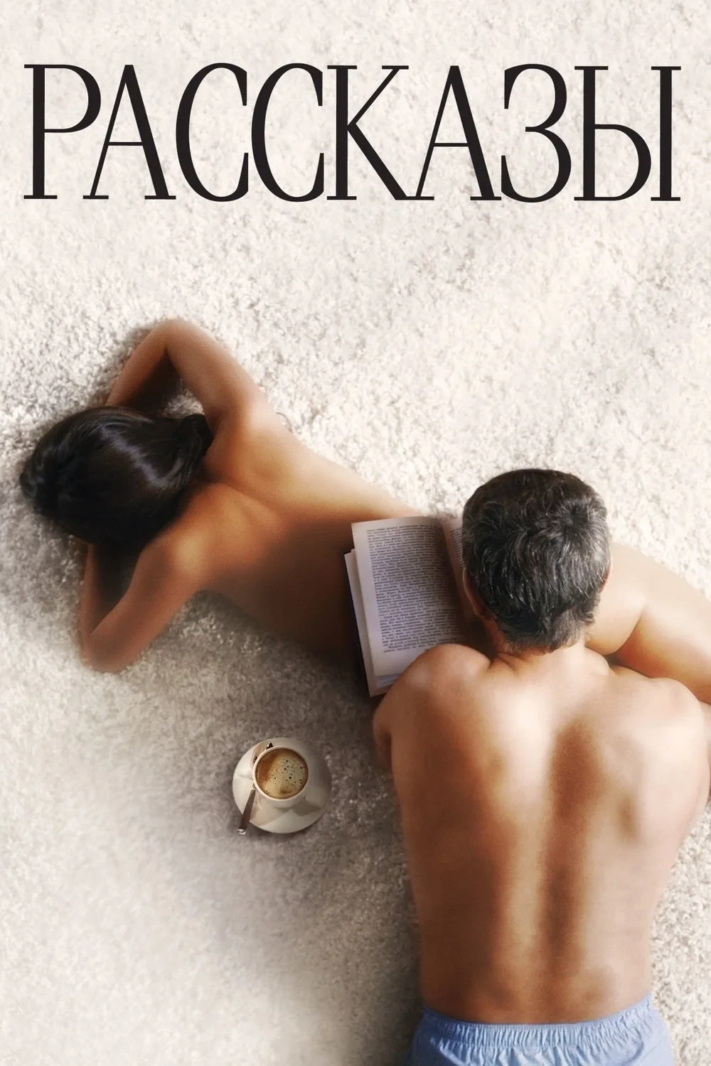 Постер фильма Рассказы: когда нет романа