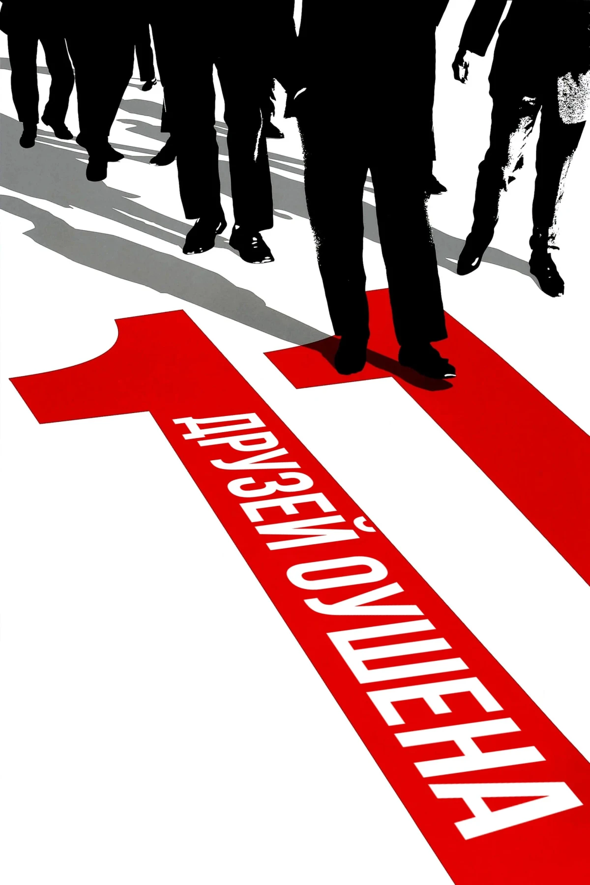 Постер фильма Одиннадцать друзей Оушена