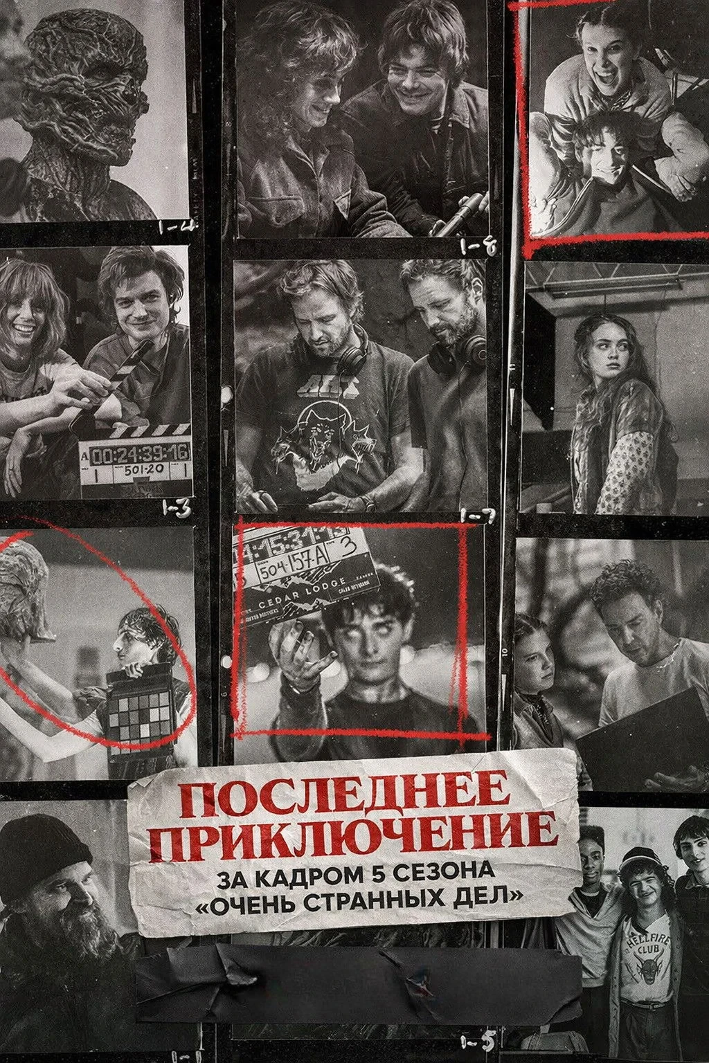 Постер фильма Последнее приключение: за кадром 5 сезона «Очень странных дел»