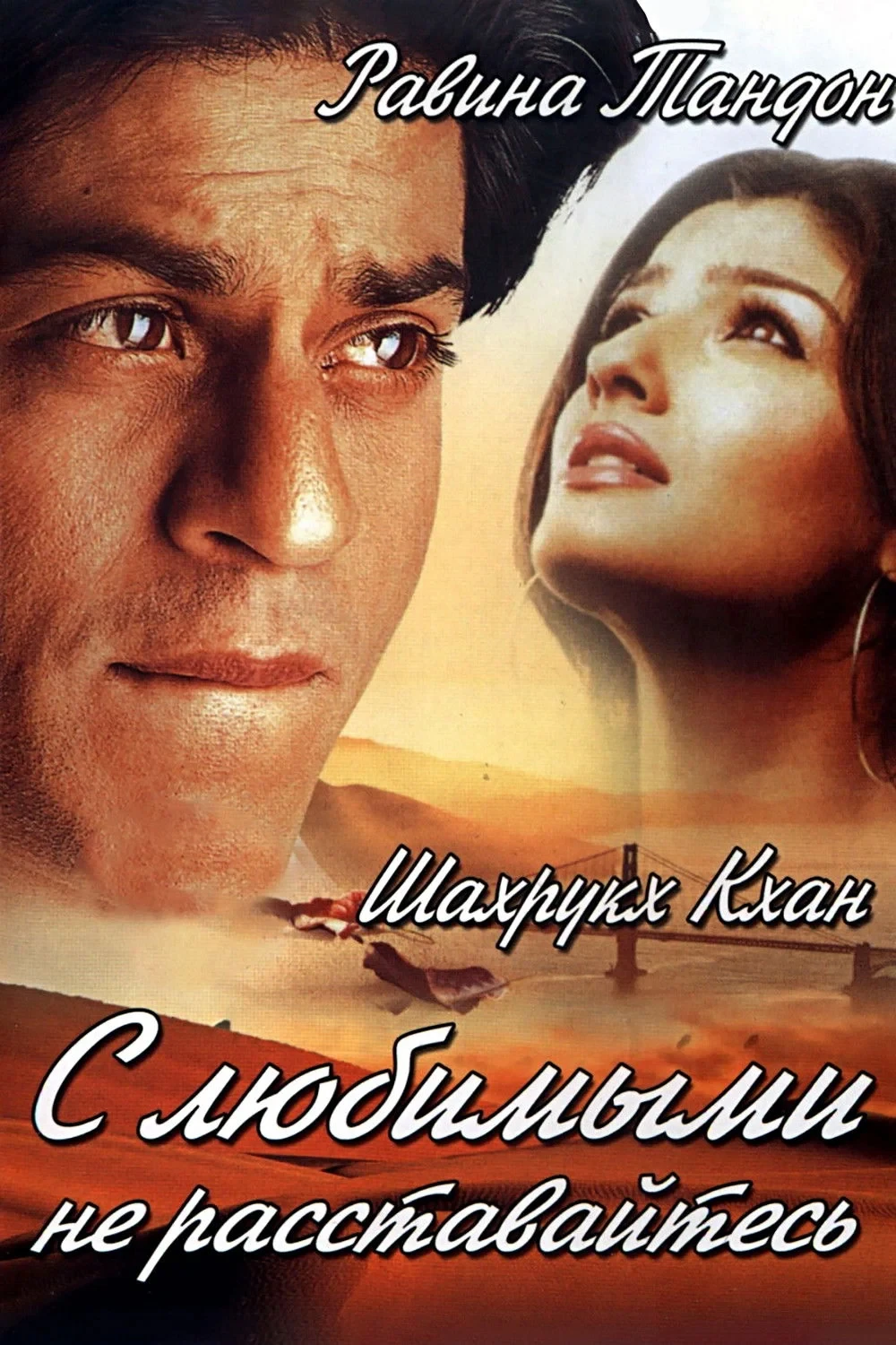 Постер фильма С любимыми не расставайтесь