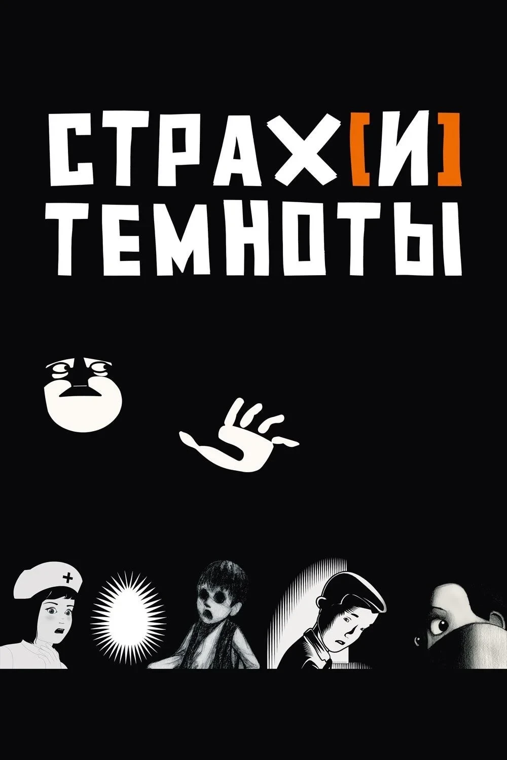 Постер фильма Страх[и] темноты