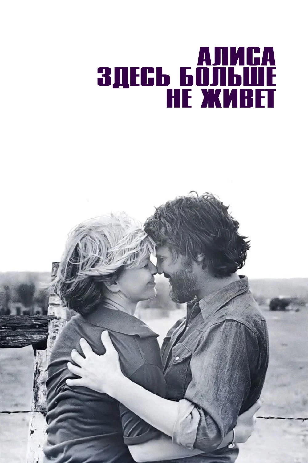 Постер фильма Алиса здесь больше не живет