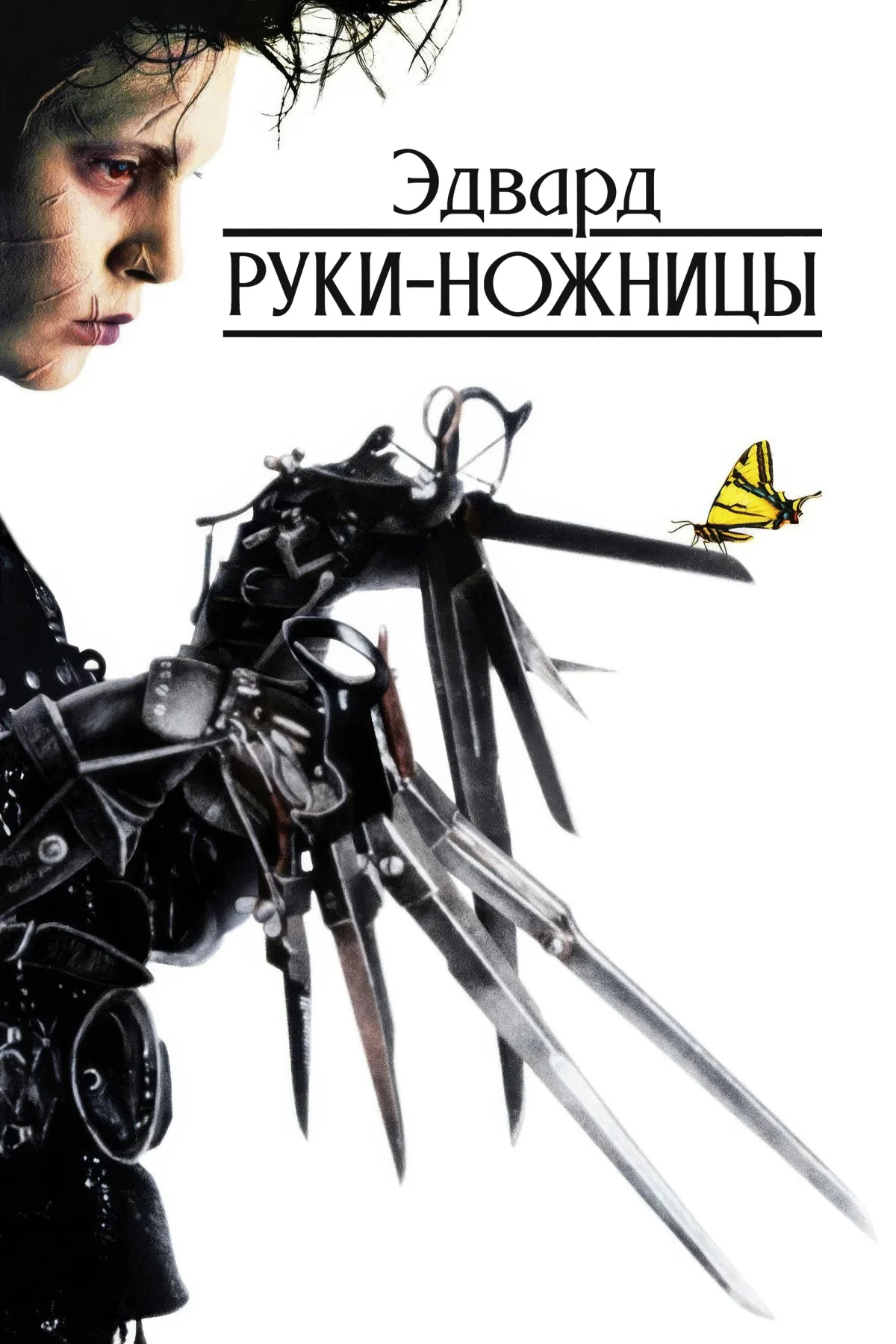 Постер фильма Эдвард руки-ножницы