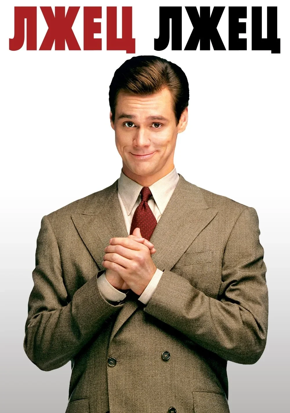 Постер фильма Лжец, лжец