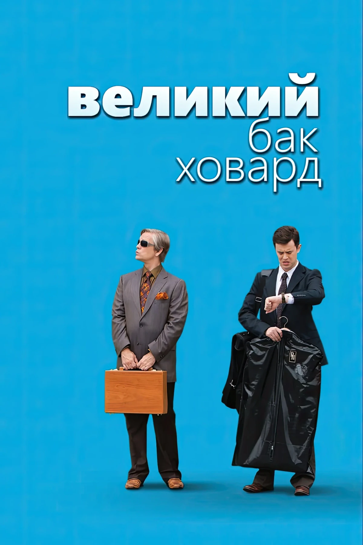 Постер фильма Великий Бак Ховард