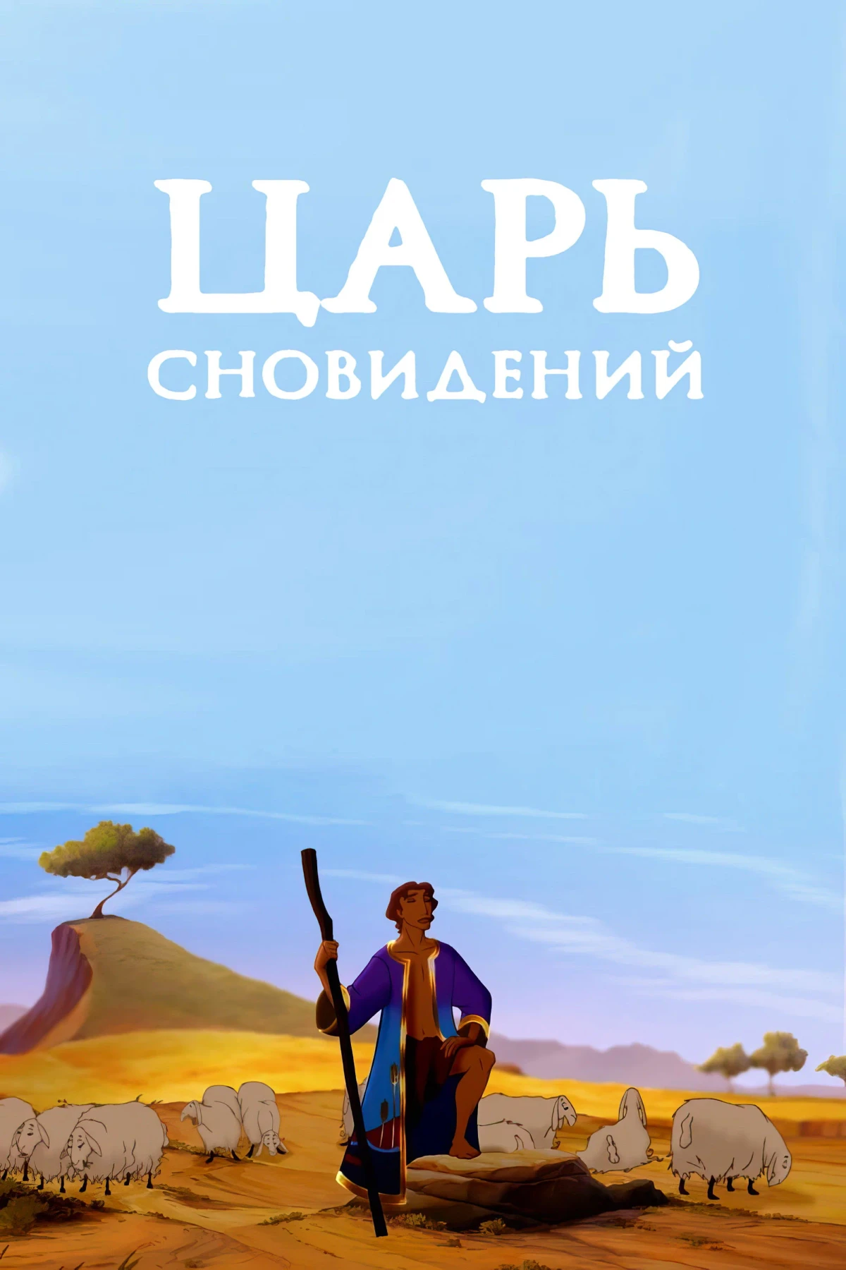 Постер фильма Царь сновидений