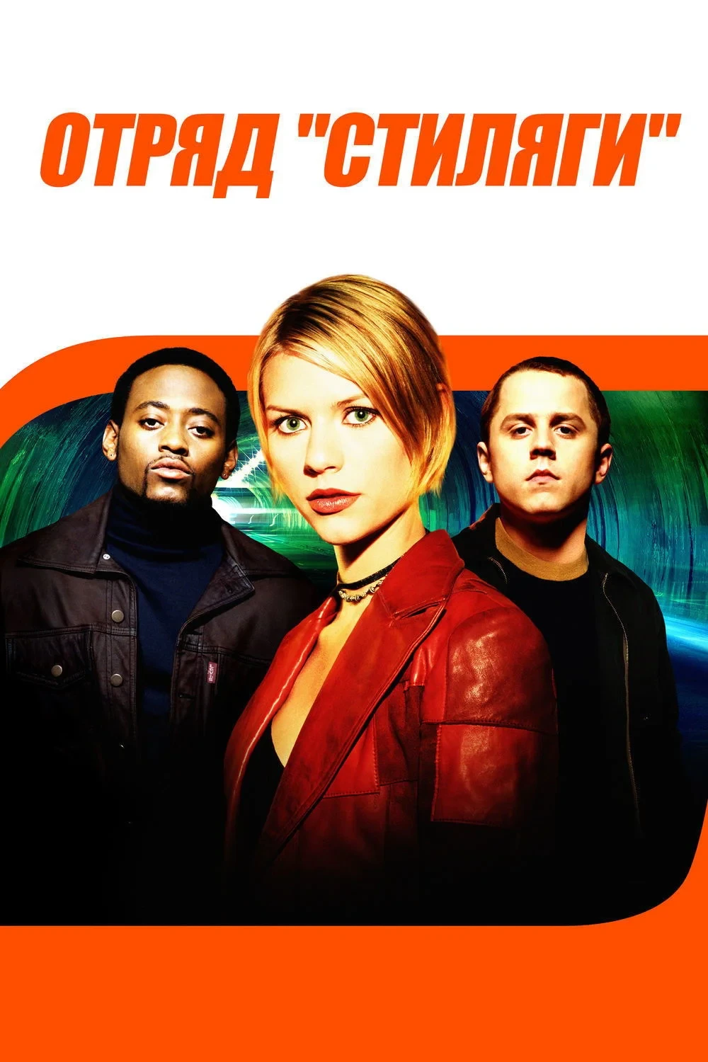Постер фильма Отряд «Стиляги»