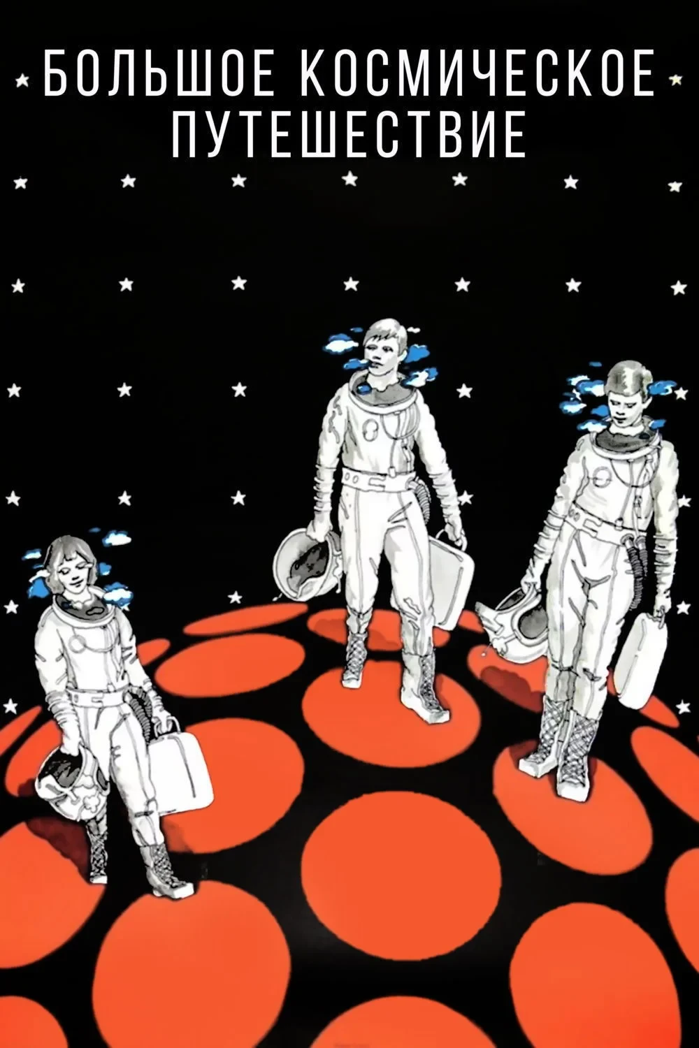 Постер фильма Большое космическое путешествие