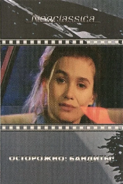Постер фильма Осторожно бандиты