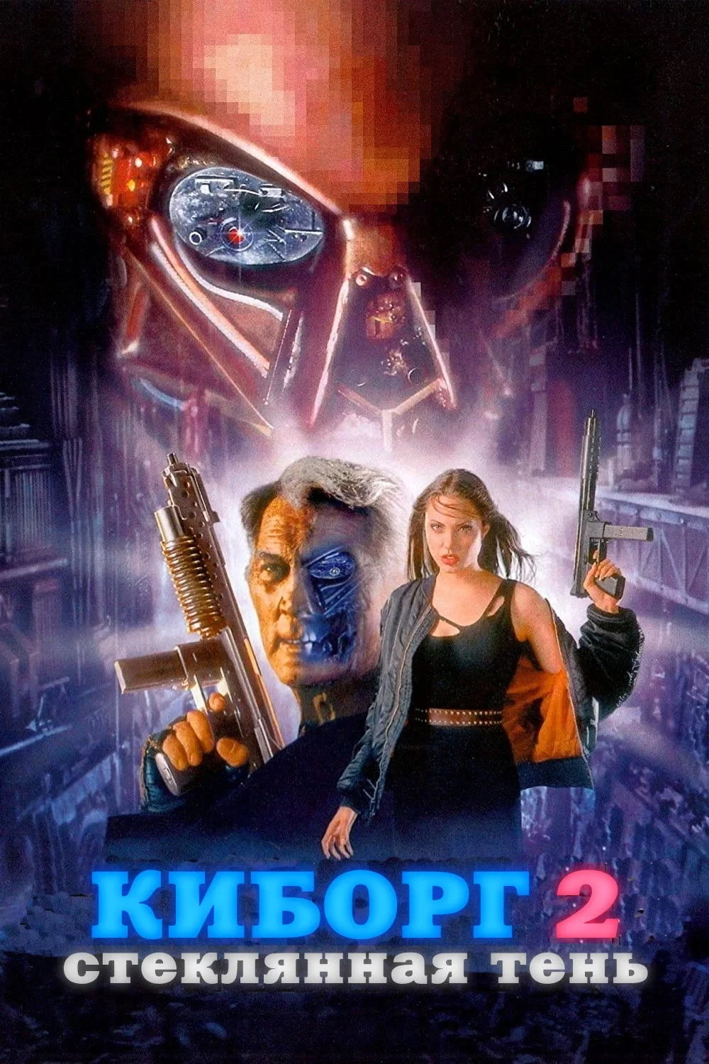 Постер фильма Киборг 2: Стеклянная тень