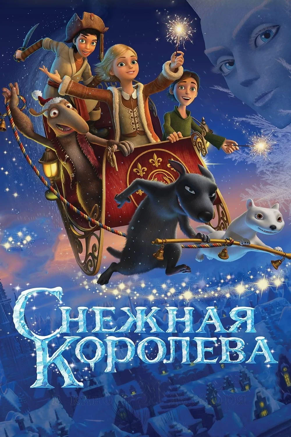 Постер фильма Снежная королева