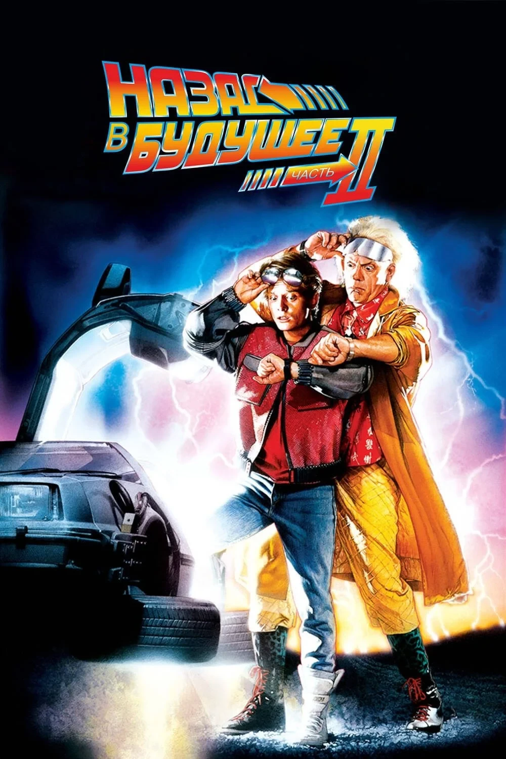 Постер фильма Назад в будущее 2