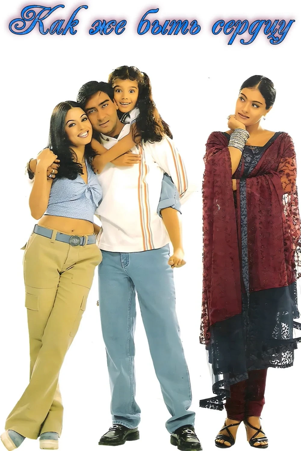 Постер фильма Как же быть сердцу