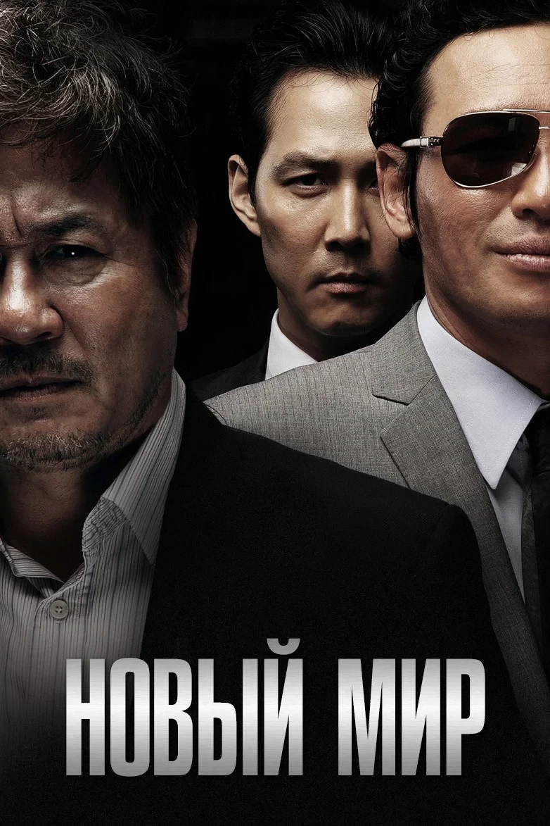 Постер фильма Новый мир