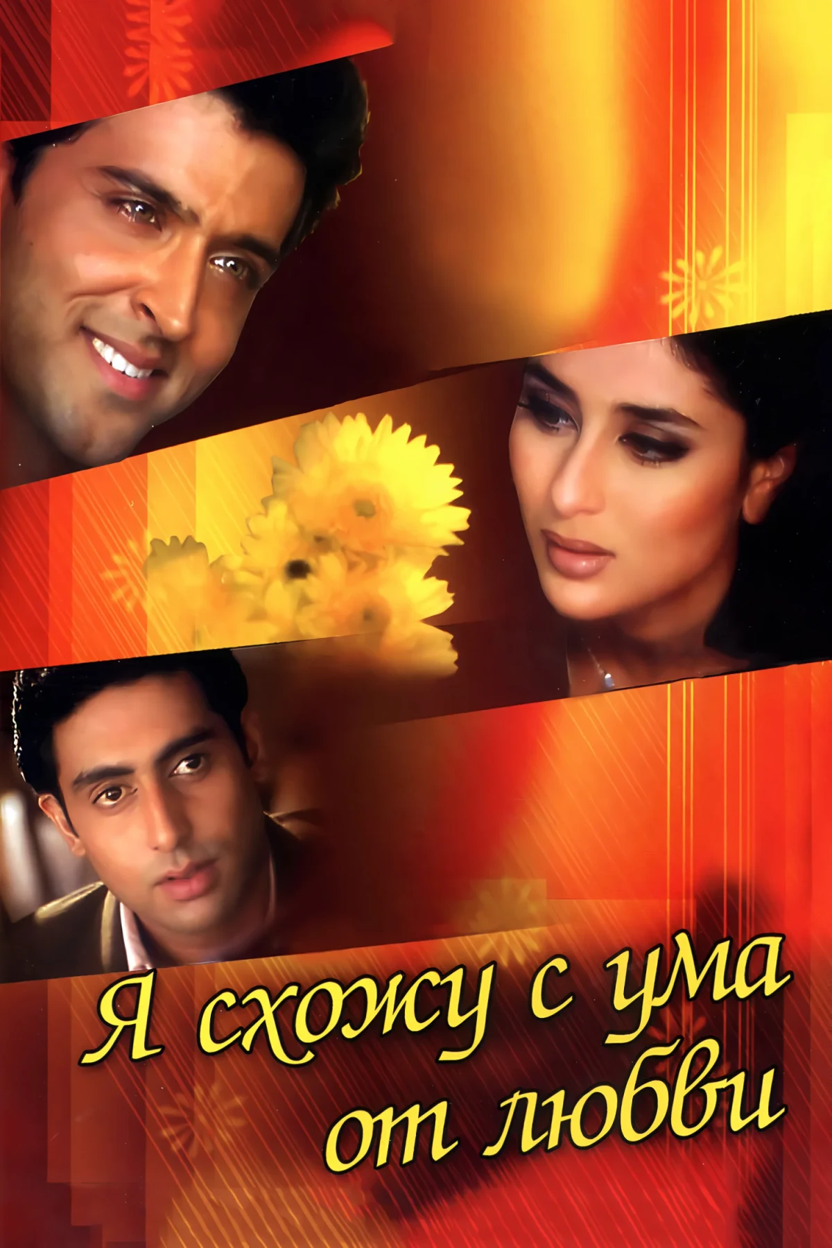 Постер фильма Я схожу с ума от любви