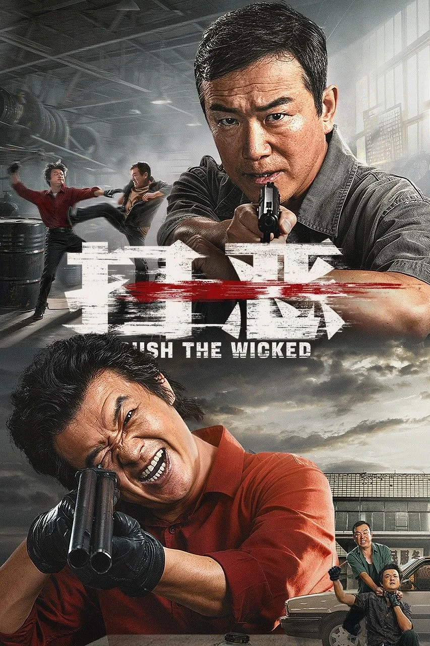 Постер фильма 扫恶