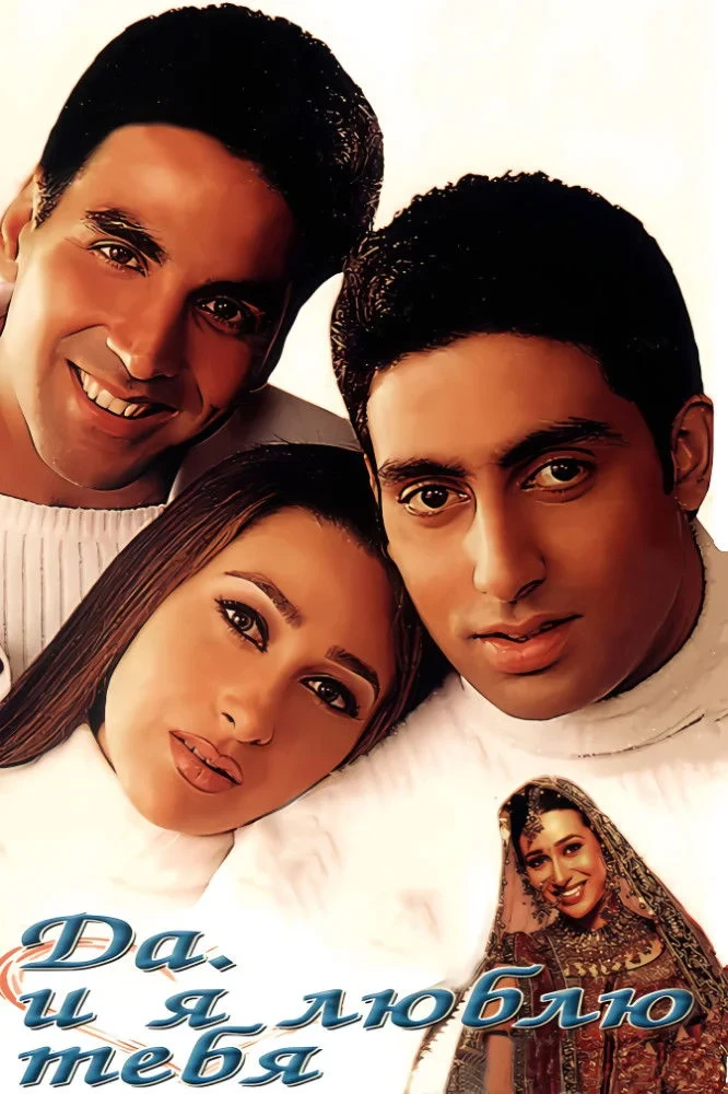 Постер фильма Да... и я люблю тебя