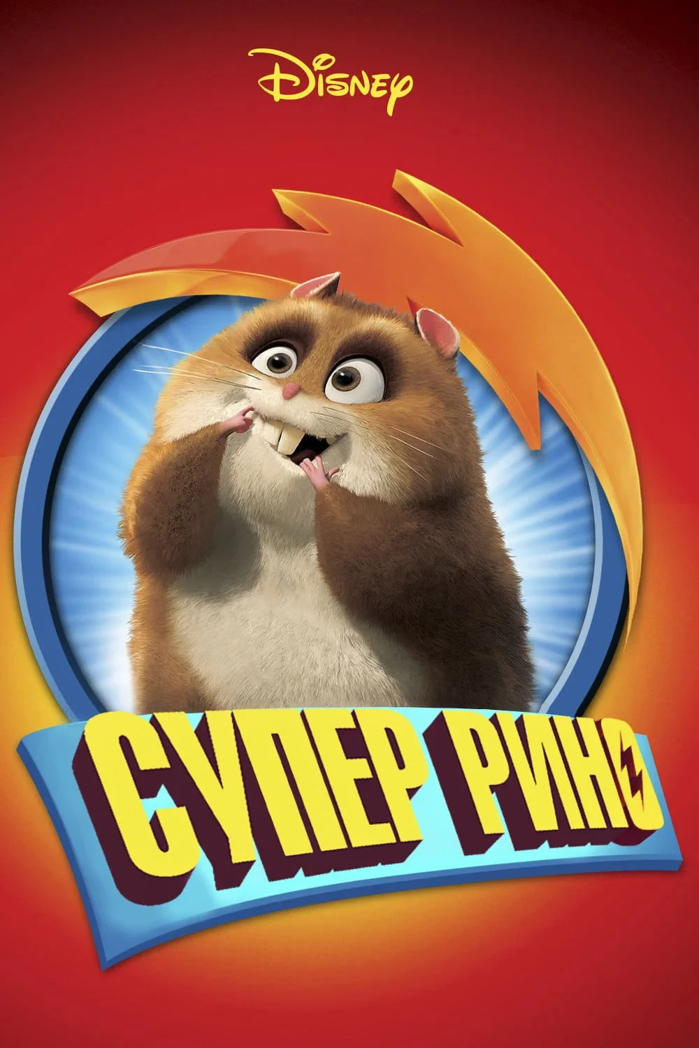 Постер фильма Супер Рино