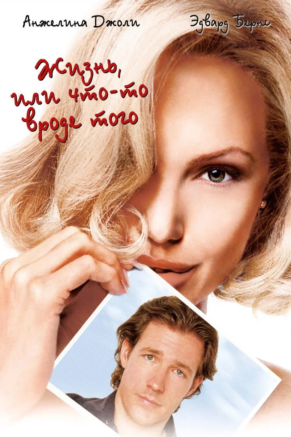 Постер фильма Жизнь, или что-то вроде того