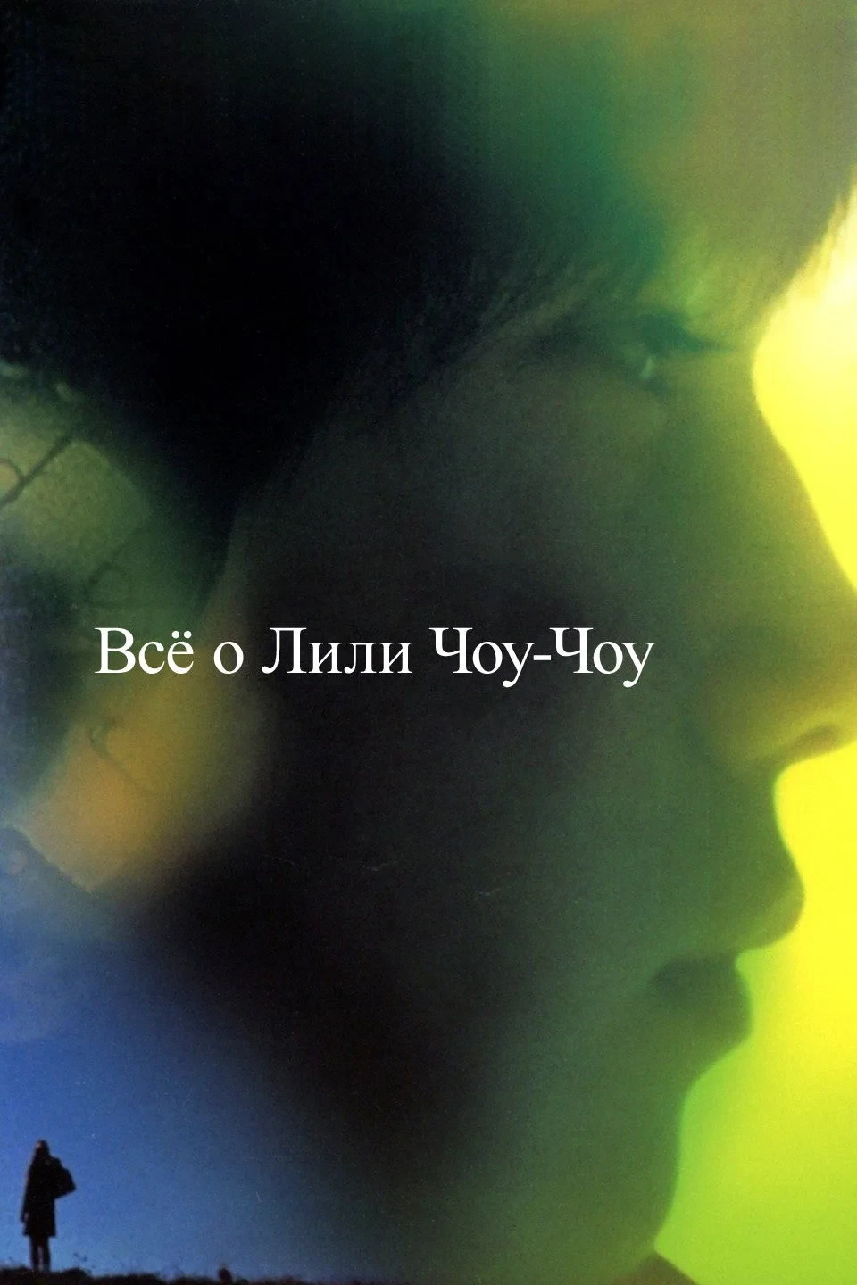 Постер фильма Всё о Лили Чоу-Чоу