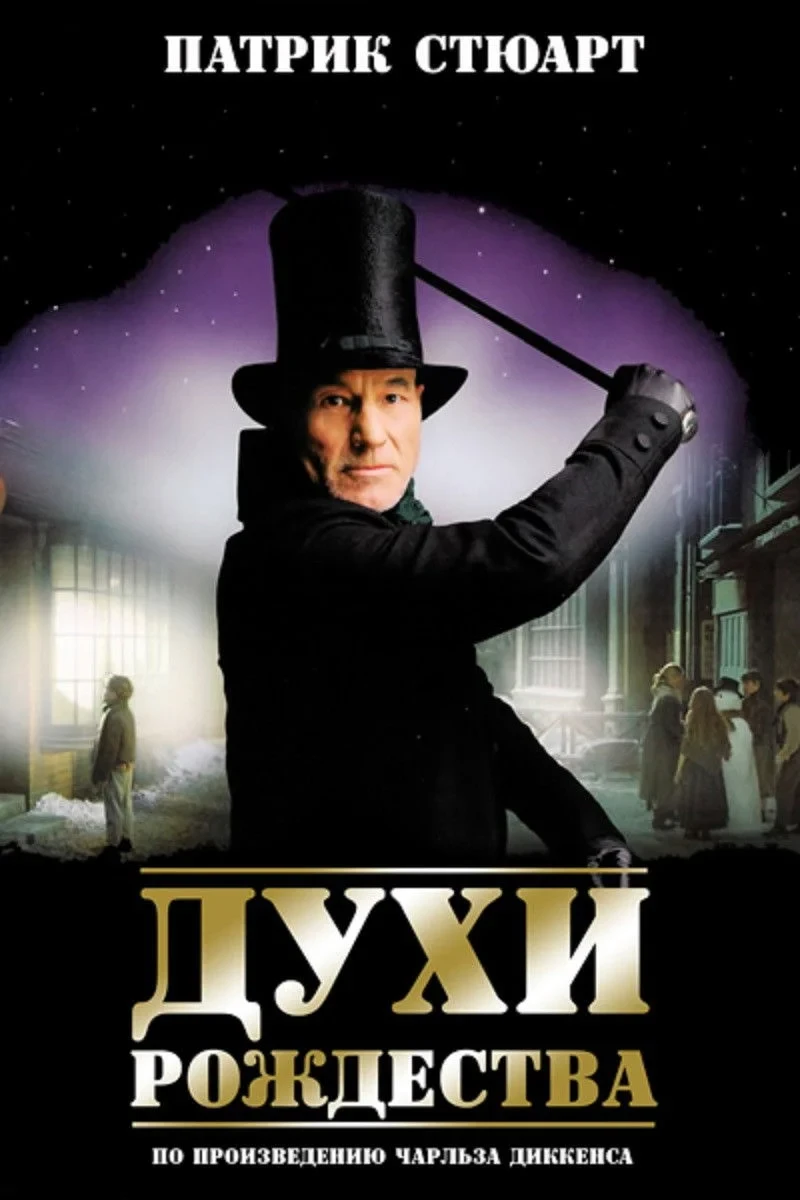 Постер фильма Духи Рождества