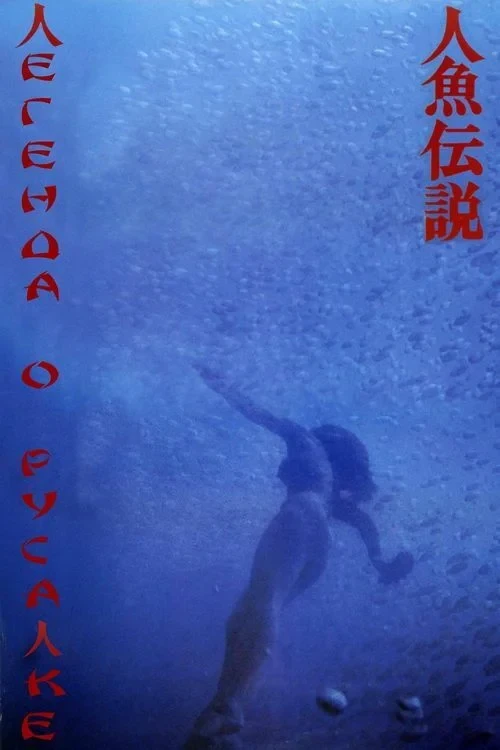 Постер фильма Легенда о русалке