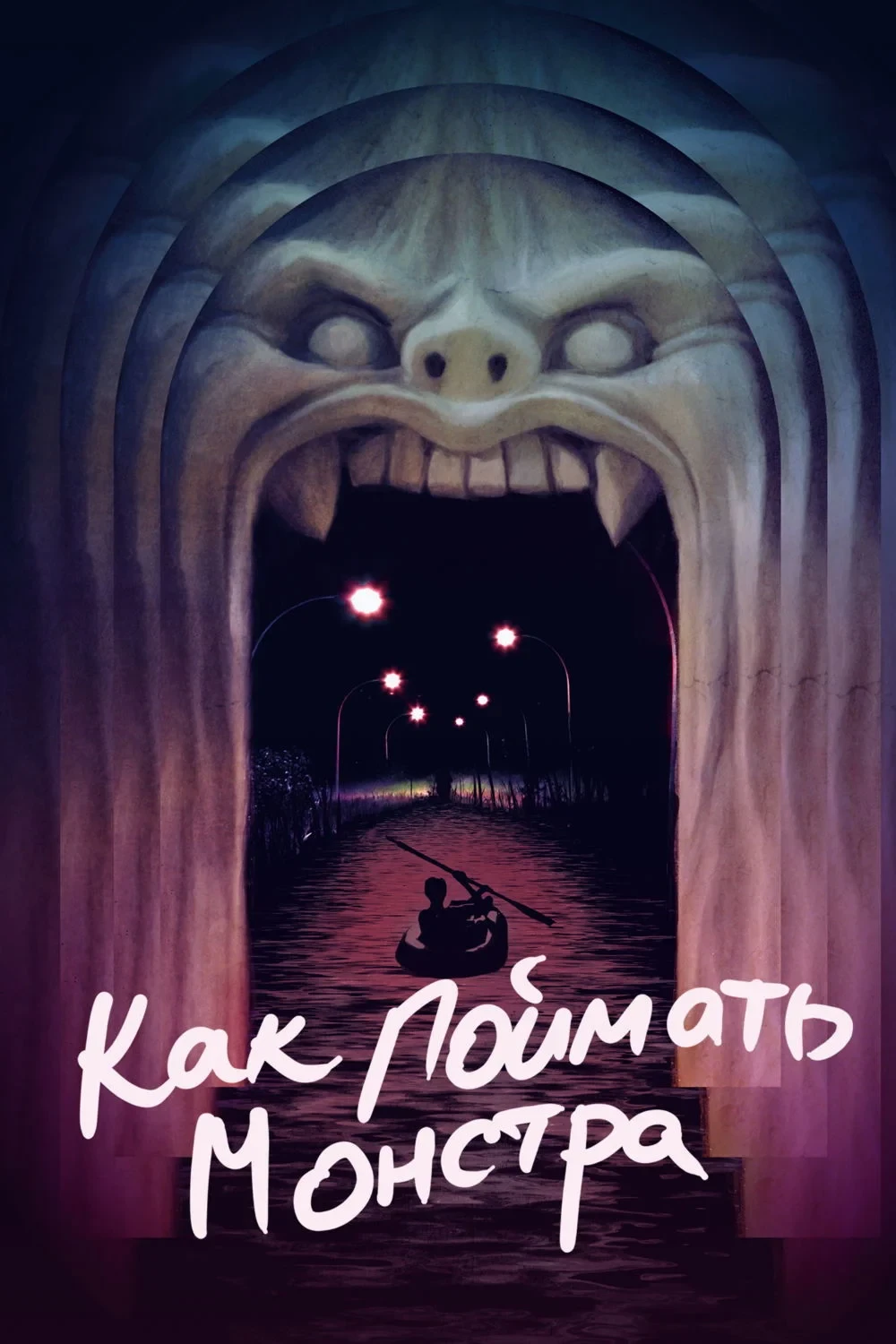 Постер фильма Как поймать монстра