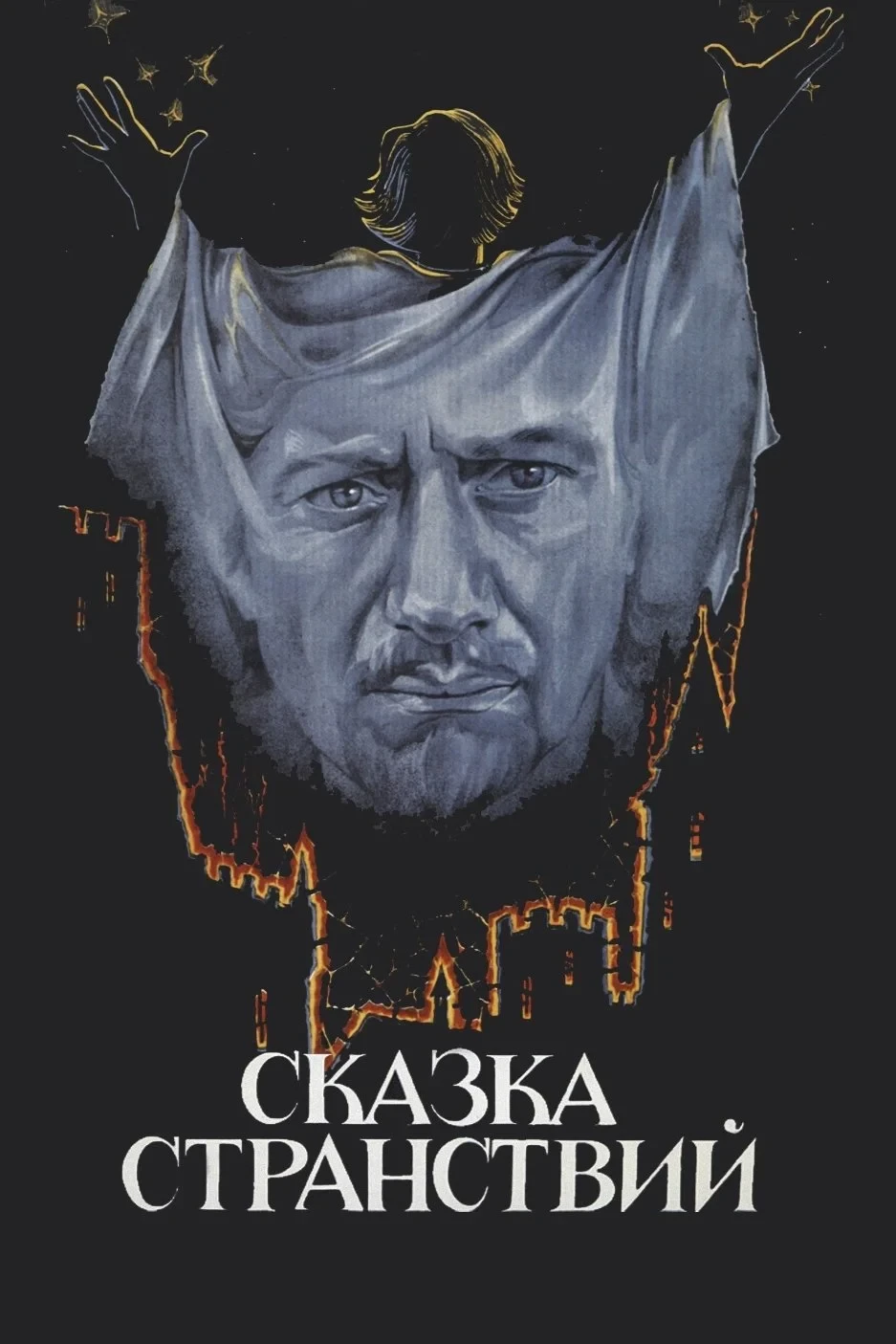 Постер фильма сказка странствий