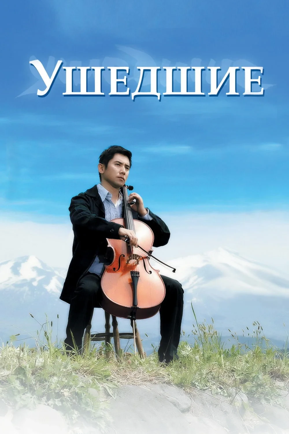 Постер фильма Ушедшие