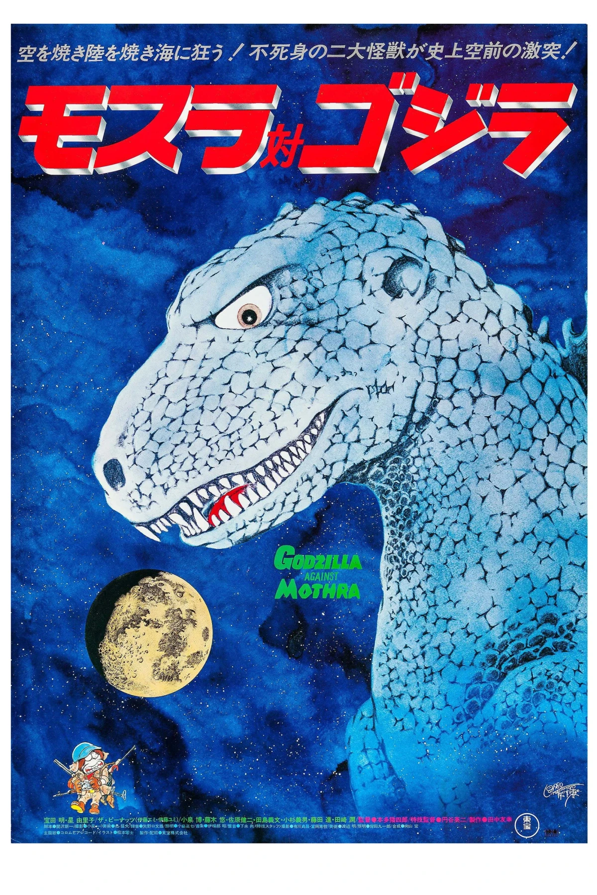 Постер фильма Годзилла против Мотры