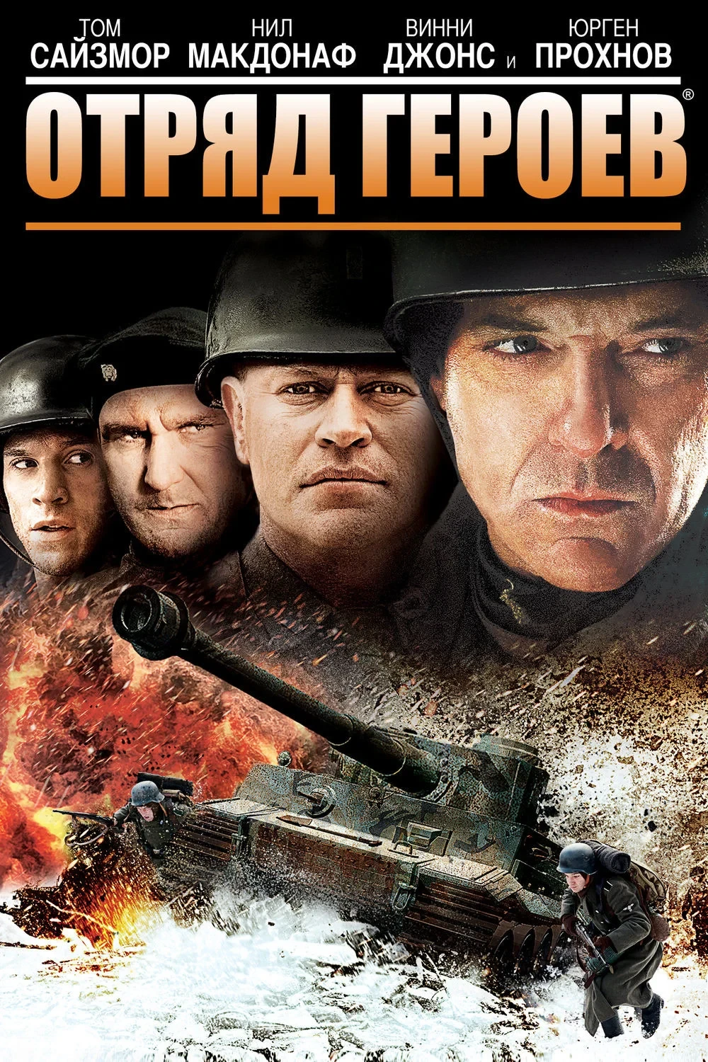 Постер фильма Отряд героев