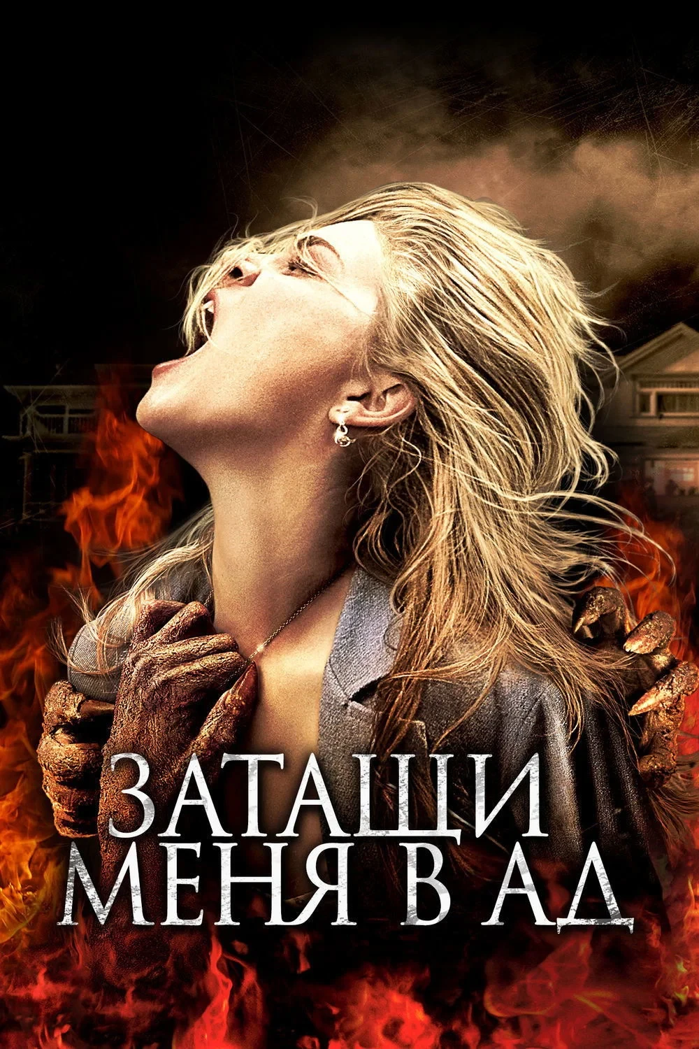 Постер фильма Затащи меня в Ад