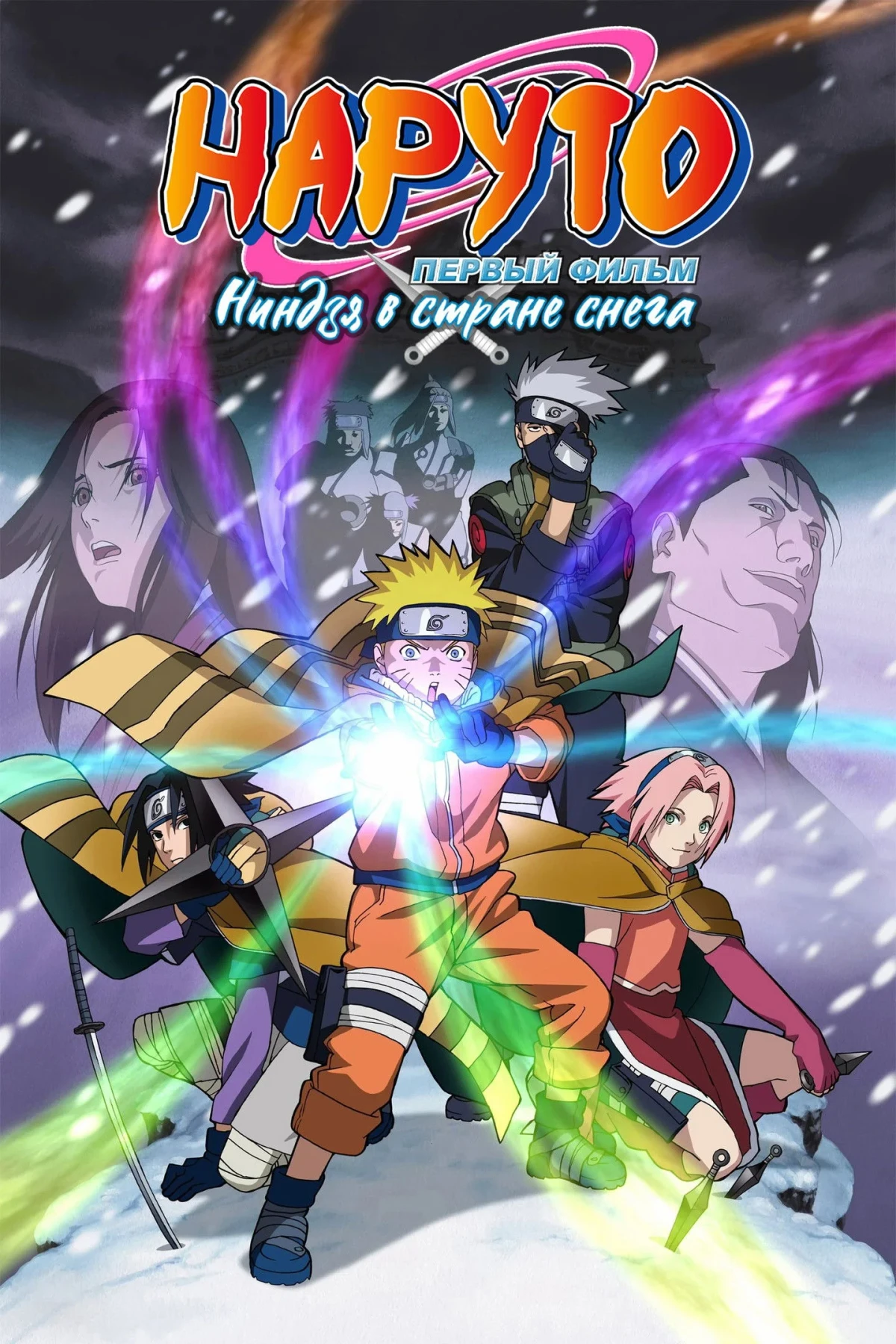 Постер фильма Наруто. Фильм 1 — Ниндзя в стране снега