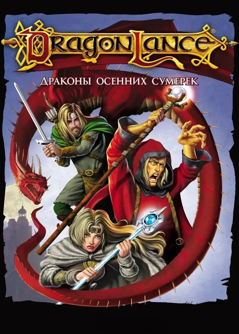 Постер фильма Дрэгонлэнс: Драконы осенних сумерек
