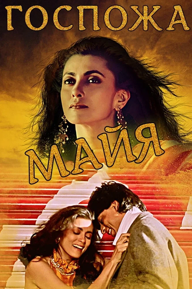 Постер фильма Госпожа Майя