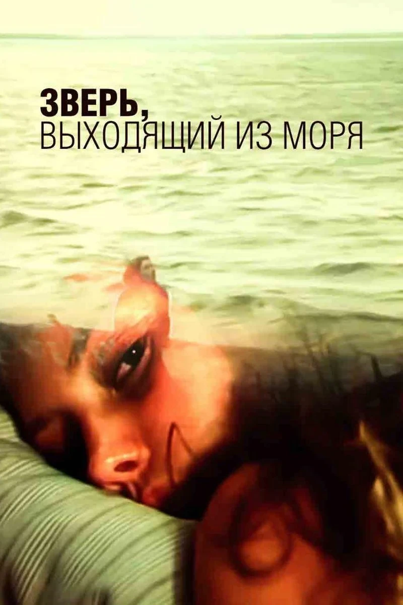 Постер фильма Зверь, выходящий из моря