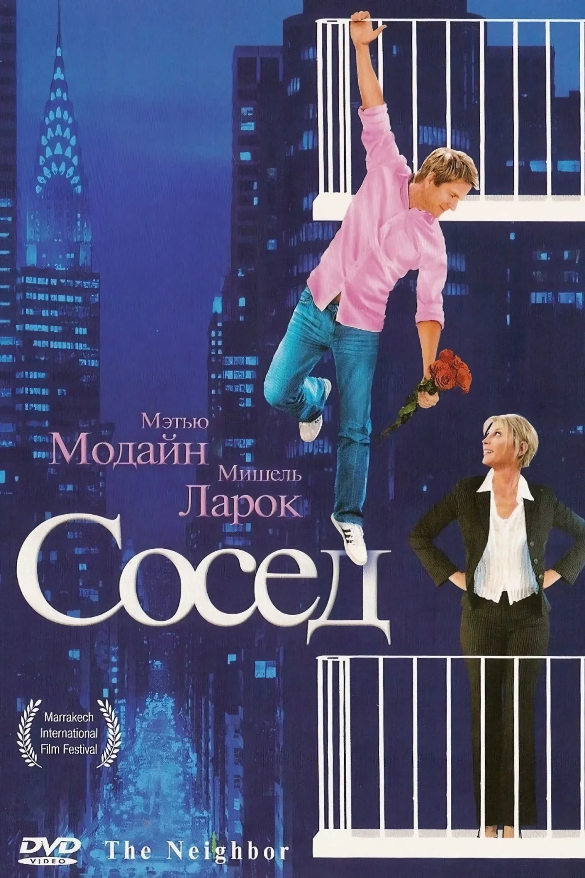 Постер фильма Сосед