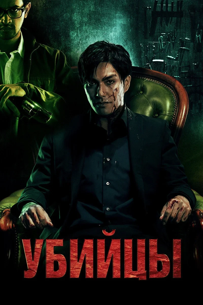 Постер фильма Убийцы