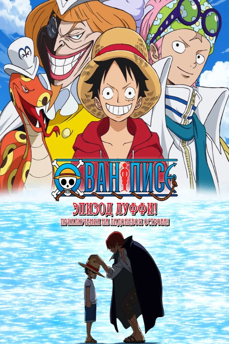 Постер фильма Ван-Пис. Эпизод Луффи: Приключения на Ладоневом острове!