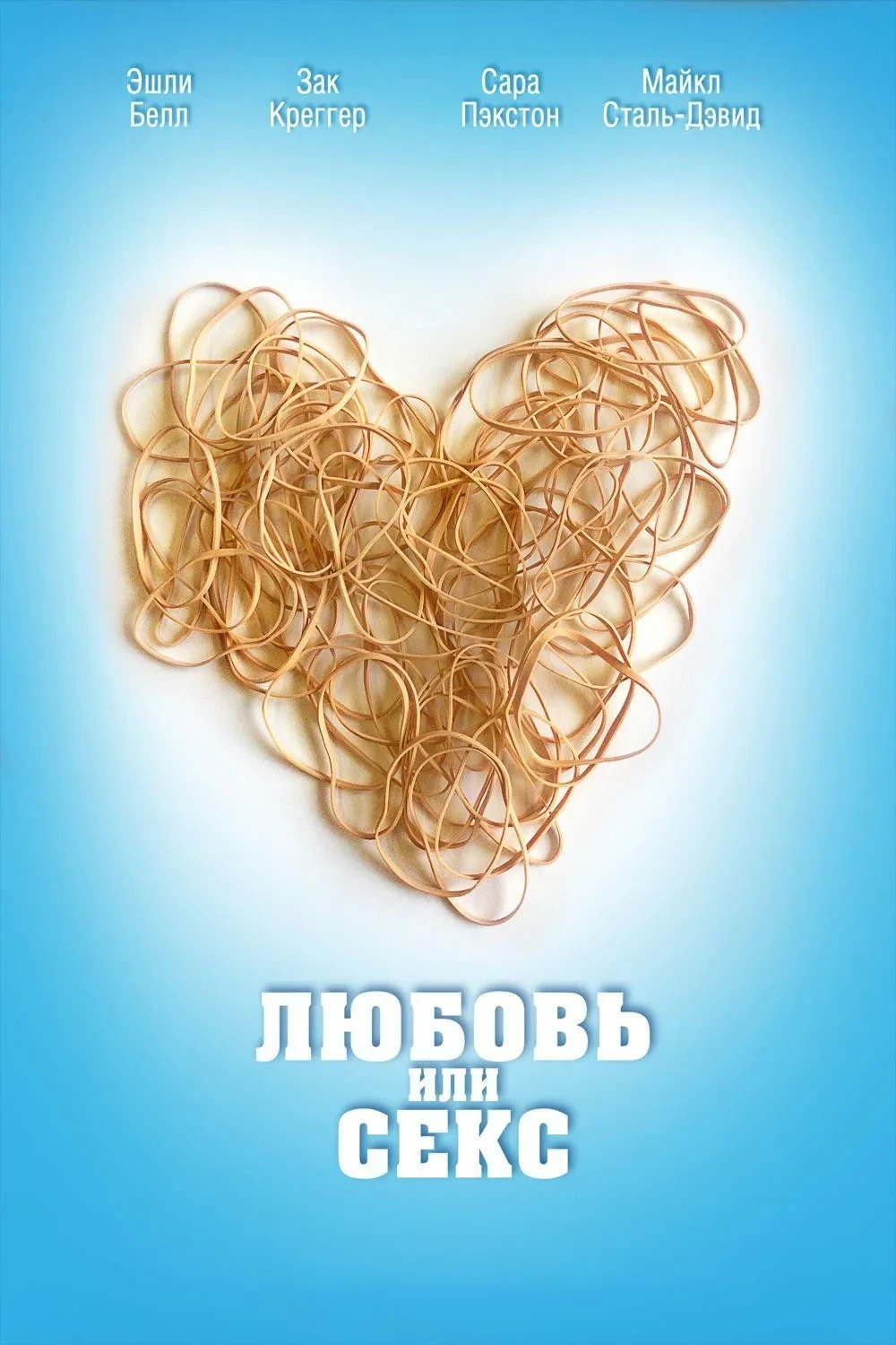 Постер фильма Любовь или секс