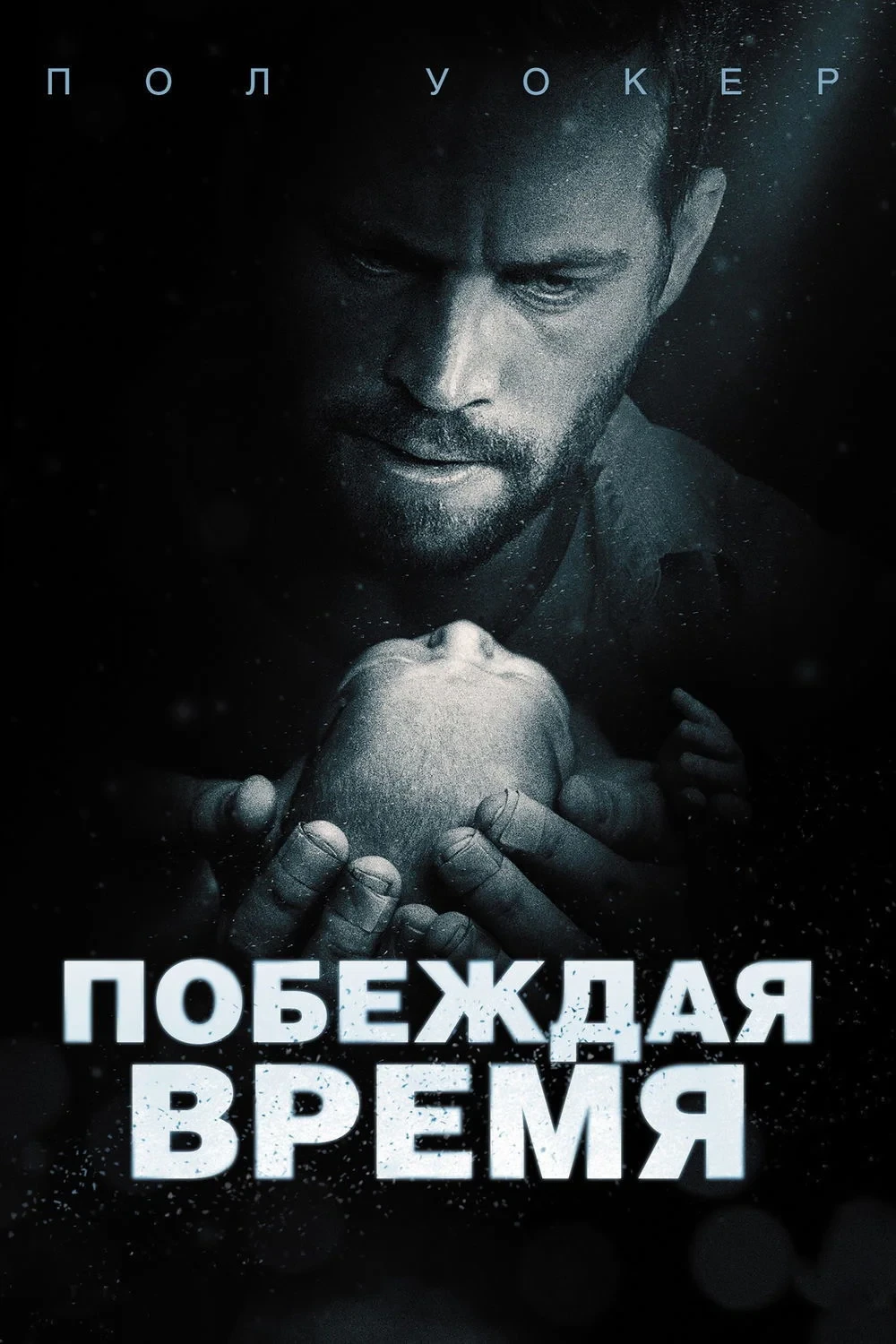 Постер фильма Побеждая время