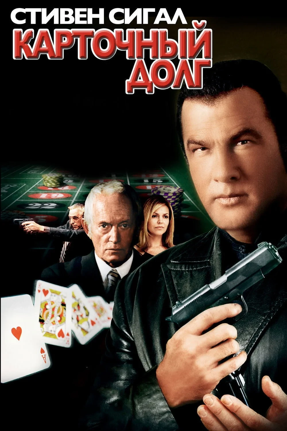 Постер фильма Карточный долг