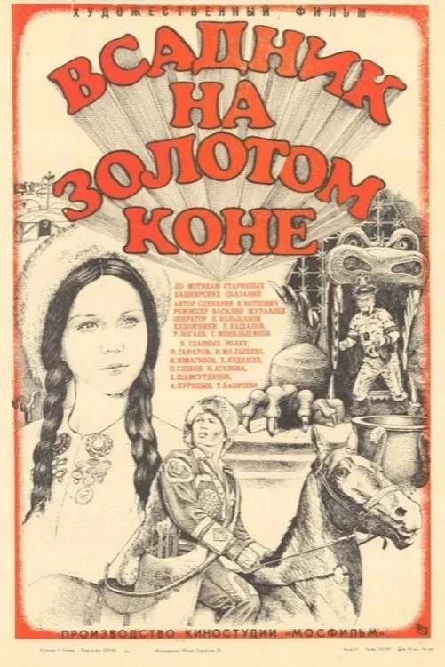 Постер фильма Всадник на золотом коне