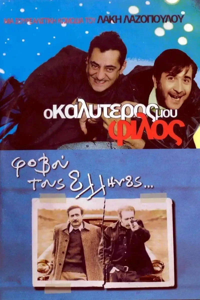 Постер фильма Мой лучший друг