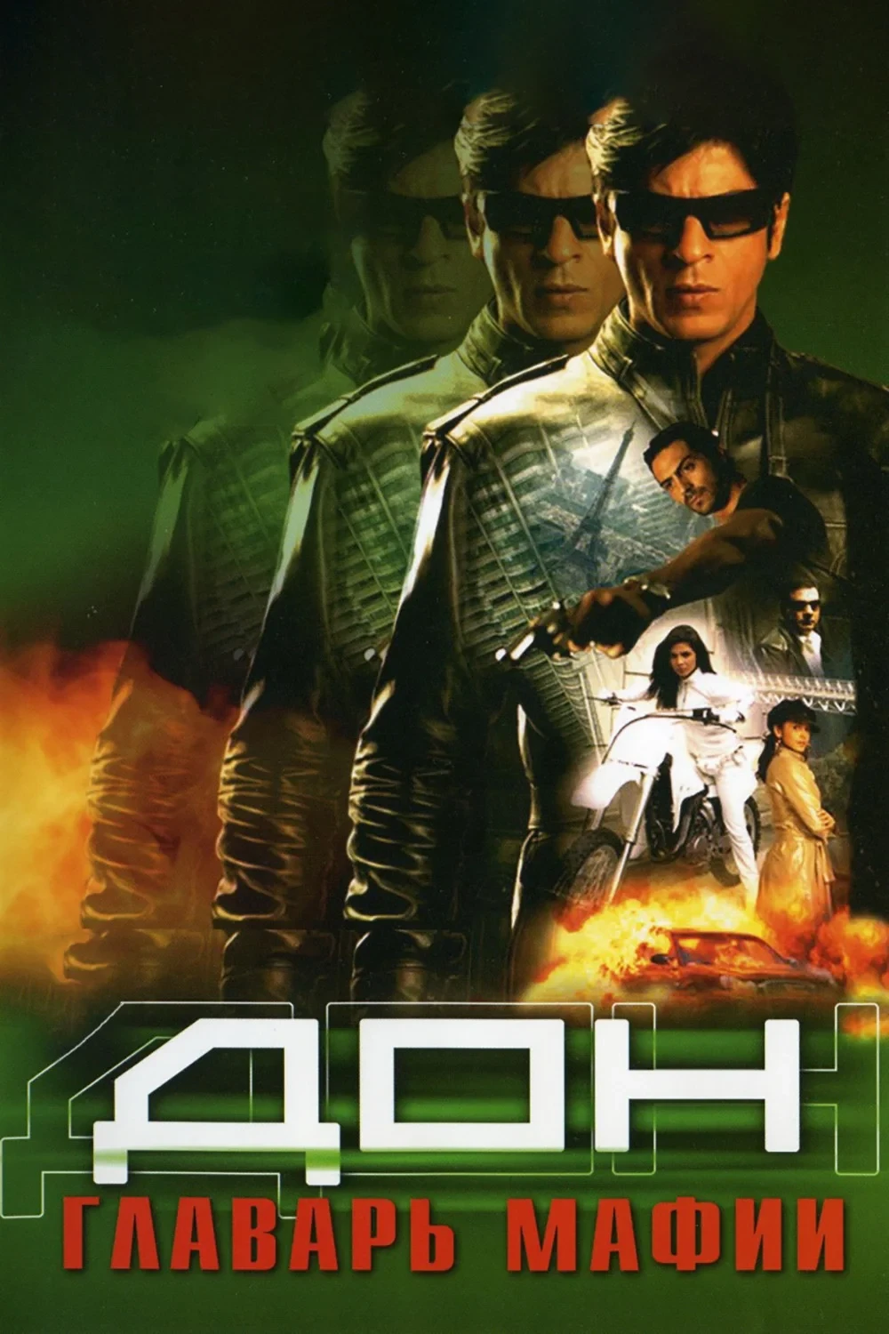 Постер фильма Дон. Главарь мафии