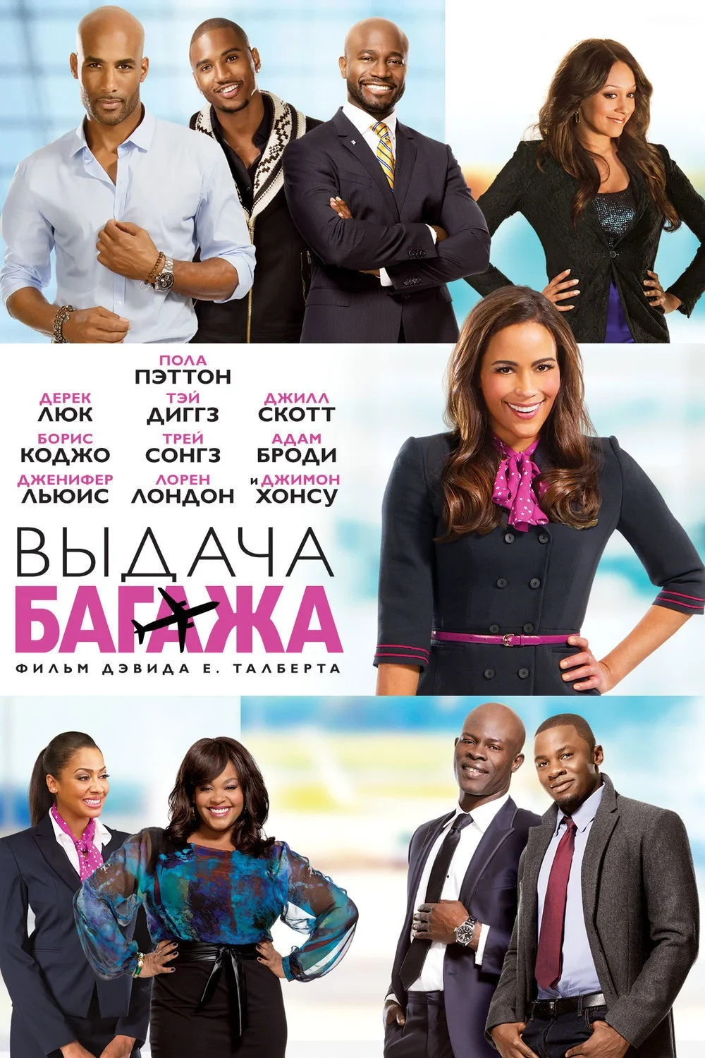 Постер фильма Выдача багажа